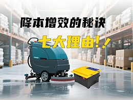 降本增效的秘诀！清洁设备选用全裕锂电的七大理由