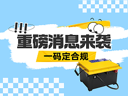 新规之下，一码定合规
