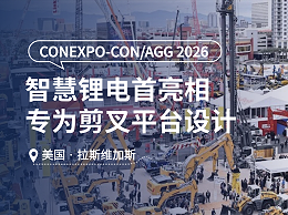 智慧锂电 安全高效 | 全裕科技重磅亮相CONEXPO 2026