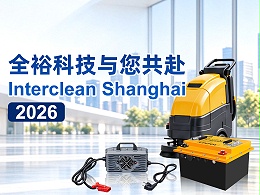 相约上海！全裕科技与您共赴Interclean Shanghai 2026