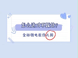 锂电池怎么选才不踩坑？全裕锂电教你几招！