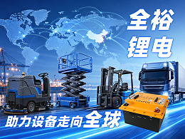 出海频频卡关？全裕锂电筑牢合规底座，护航设备无忧远航
