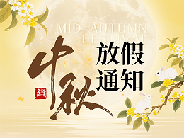 全裕科技 | 2026中秋放假通知
