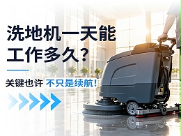 为什么你的洗地机一天干不了多少活？真相在这