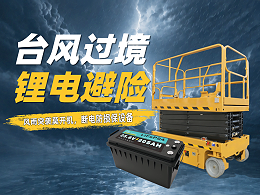 风雨过境！锂电避险4步法，全裕科技紧急提醒：立即行动！