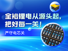 同参数不同寿命！央视揭开锂电池寿命悬殊背后真相？