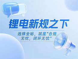 新规之下，选择我们，让您的锂电设备“合规无忧，闭环无忧”