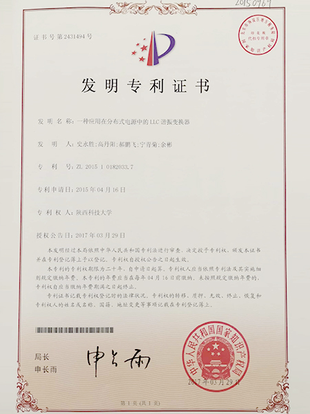 全裕电子-发明专利证书