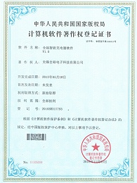全裕科技-计算机软件登记证书