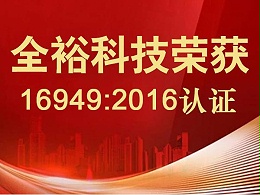 全裕科技荣获IATF 16949:2016认证，跻身全球汽车供应链顶级品质阵营！