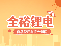 全裕科技 | 夏季锂电池使用与安全指南
