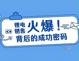 全裕锂电 | 销售火爆背后的成功密码
