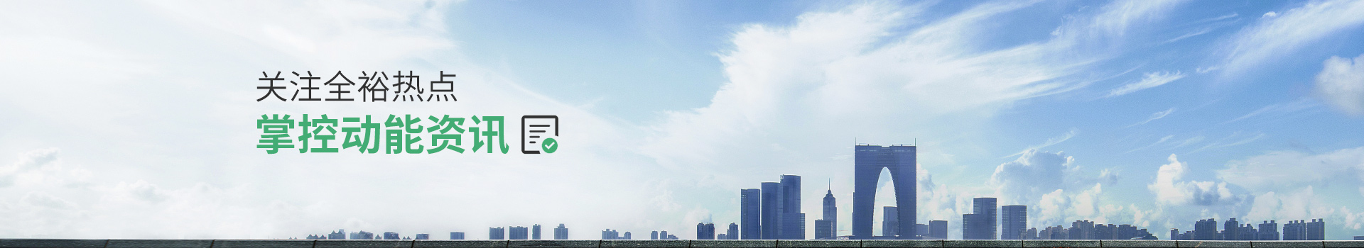 关注全裕热点，掌控动能资讯