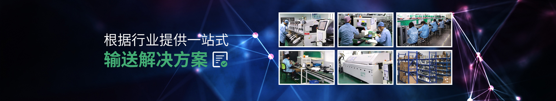 全裕电子-根据行业提供一站式输送解决方案