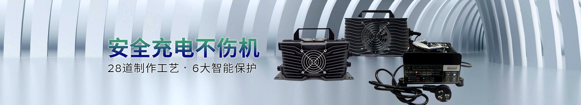 全裕充电器-28道制作工艺，六大智能保护，安全充电不伤机