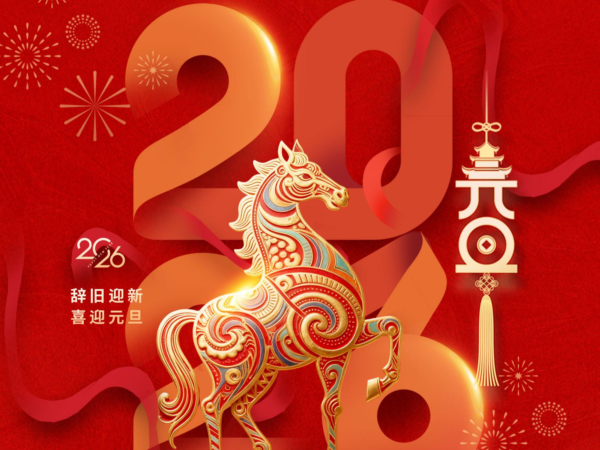 全裕科技 | 元旦放假通知