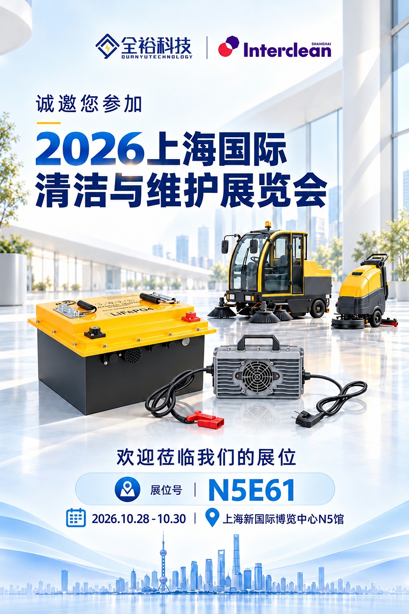 全裕科技清洁展邀请海报