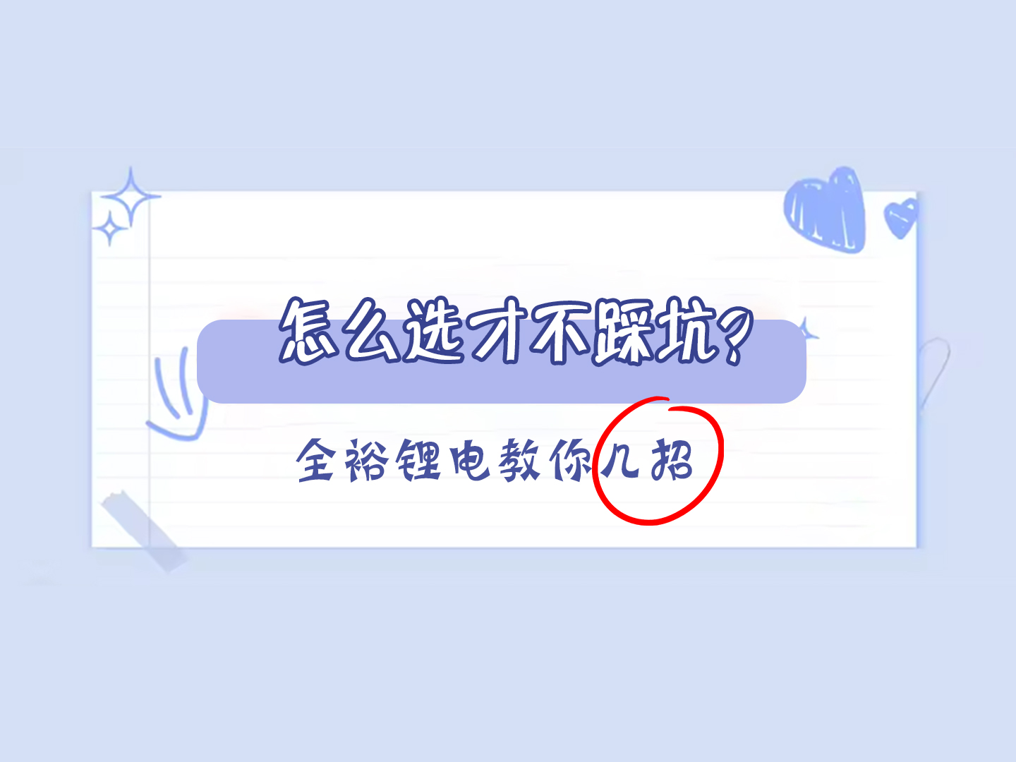 锂电池怎么选才不踩坑？全裕锂电教你几招！