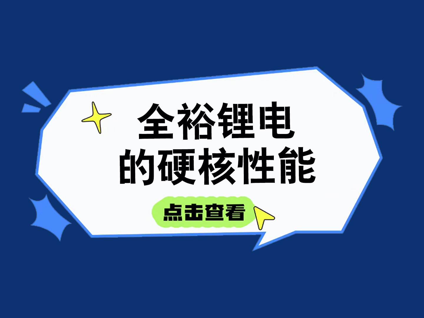 全裕锂电的硬核性能，这张图全说清楚了！