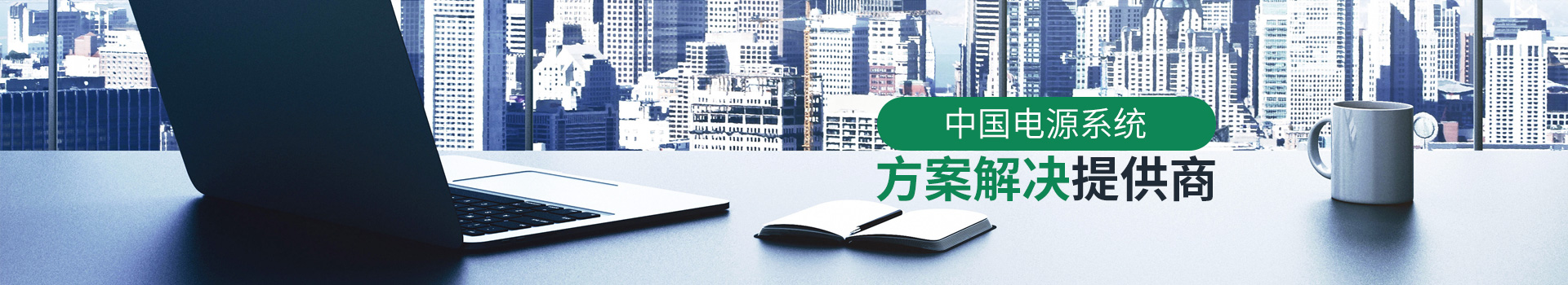 全裕电子-电源系统方案解决提供商