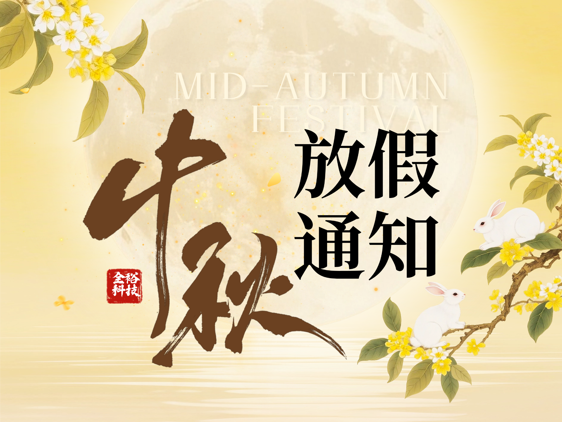 全裕科技 | 2026中秋放假通知