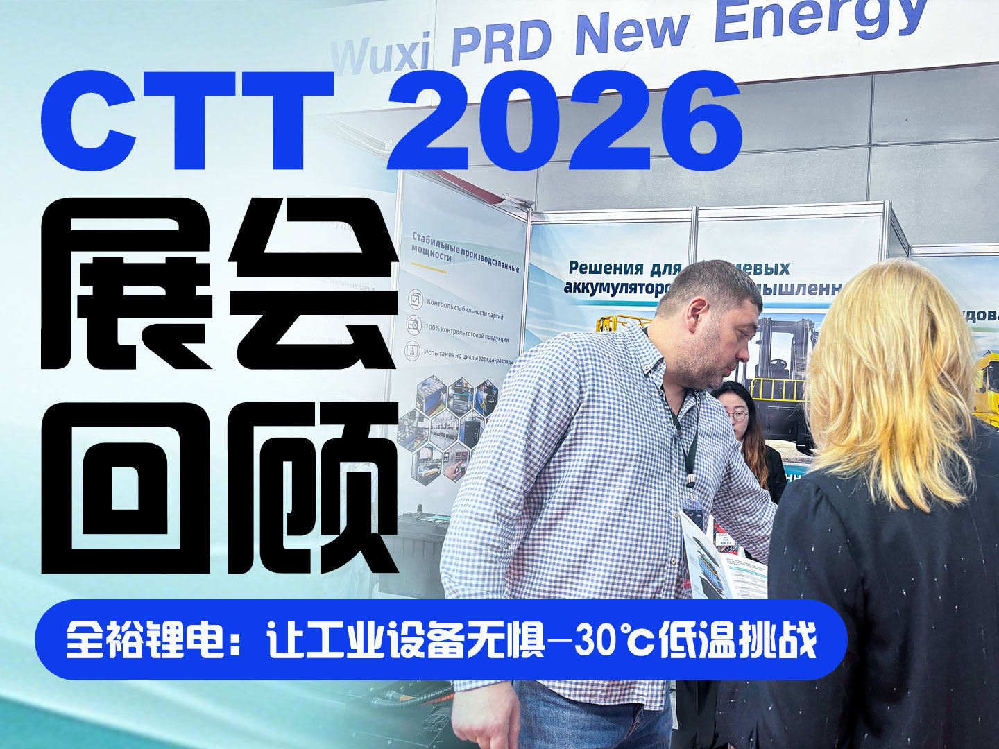 破局-30℃极寒！全裕科技三大工业锂电方案硬核亮剑俄罗斯CTT展