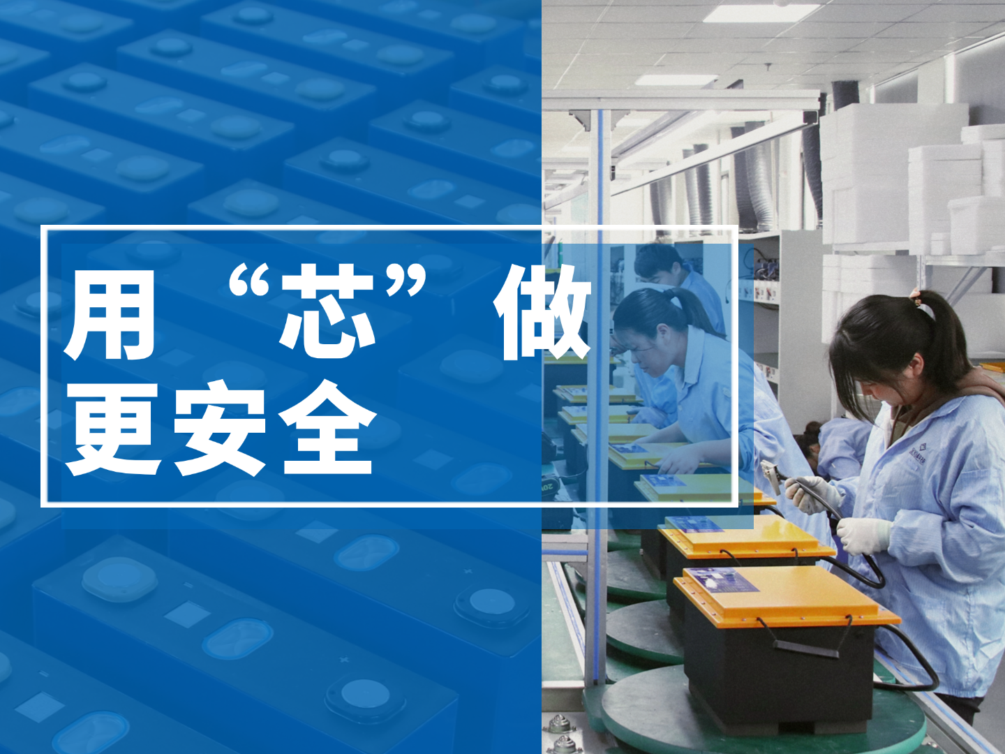 用“芯”做，更安全——全裕锂电用心守护每一度电