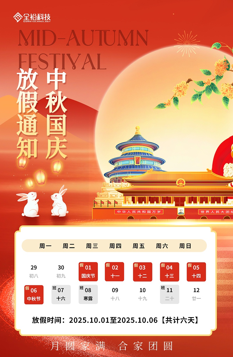 国庆中秋放假通知