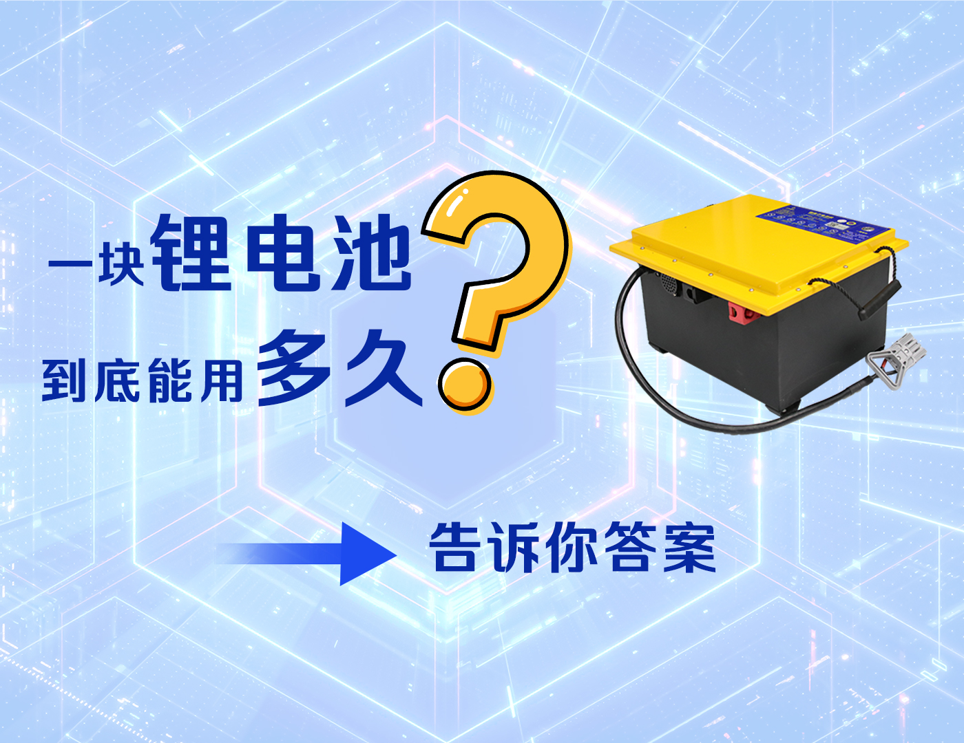 一块锂电池到底能用多久？全裕锂电告诉你答案
