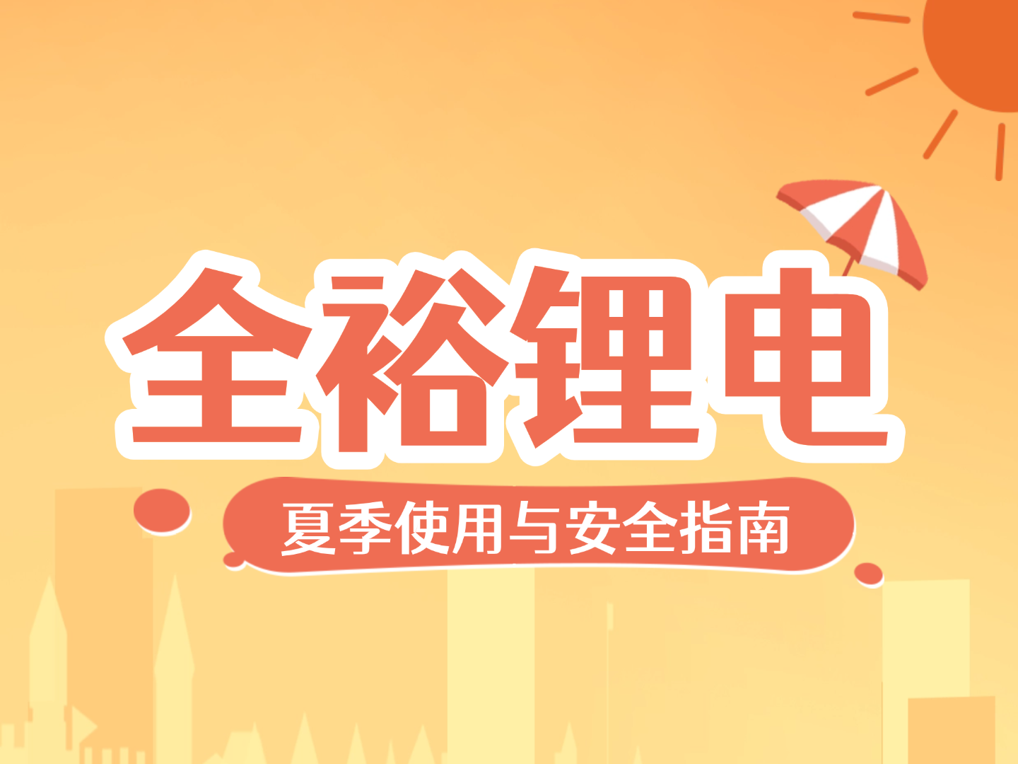 全裕科技 | 夏季锂电池使用与安全指南