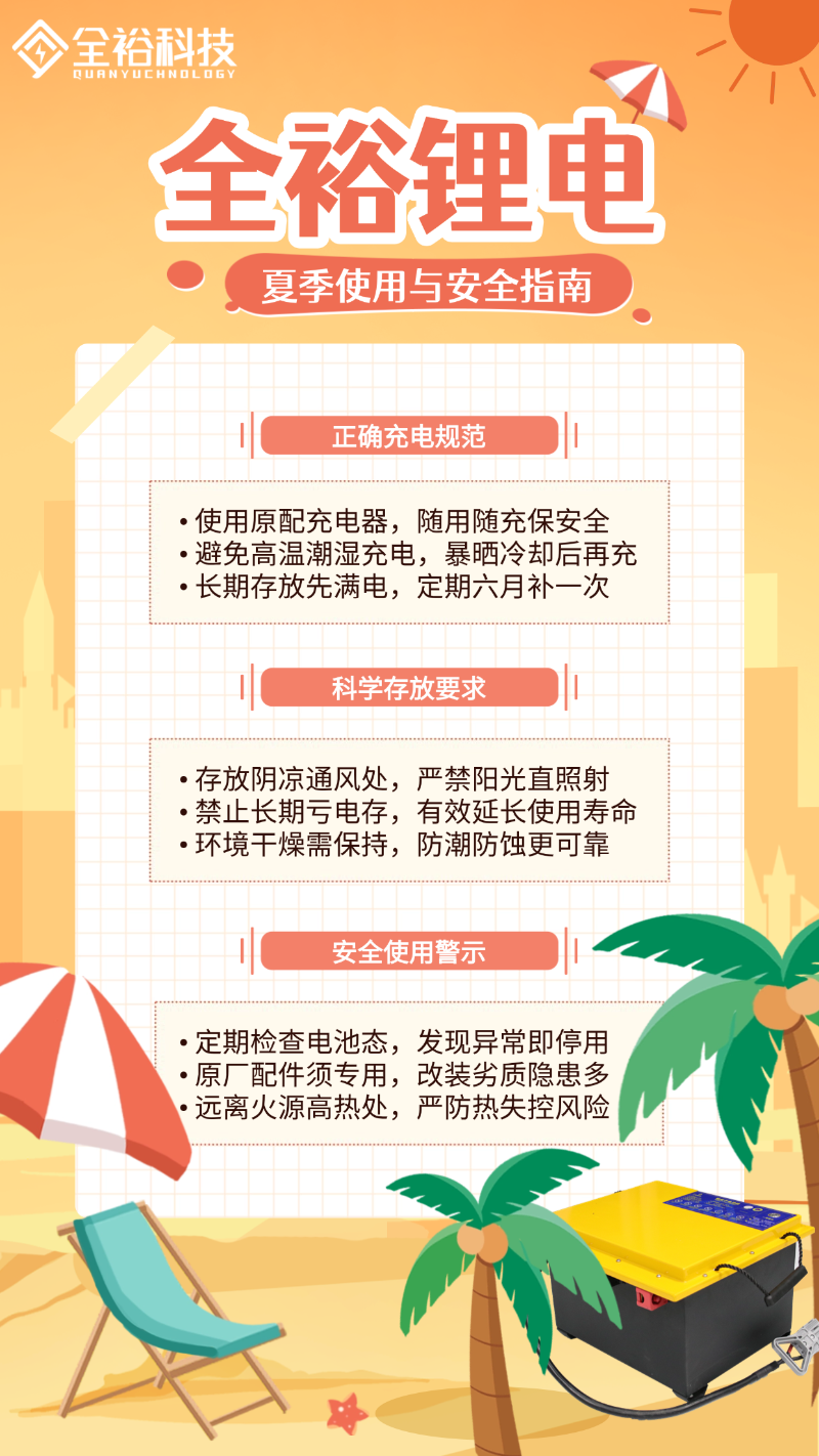 夏季使用与安全指南
