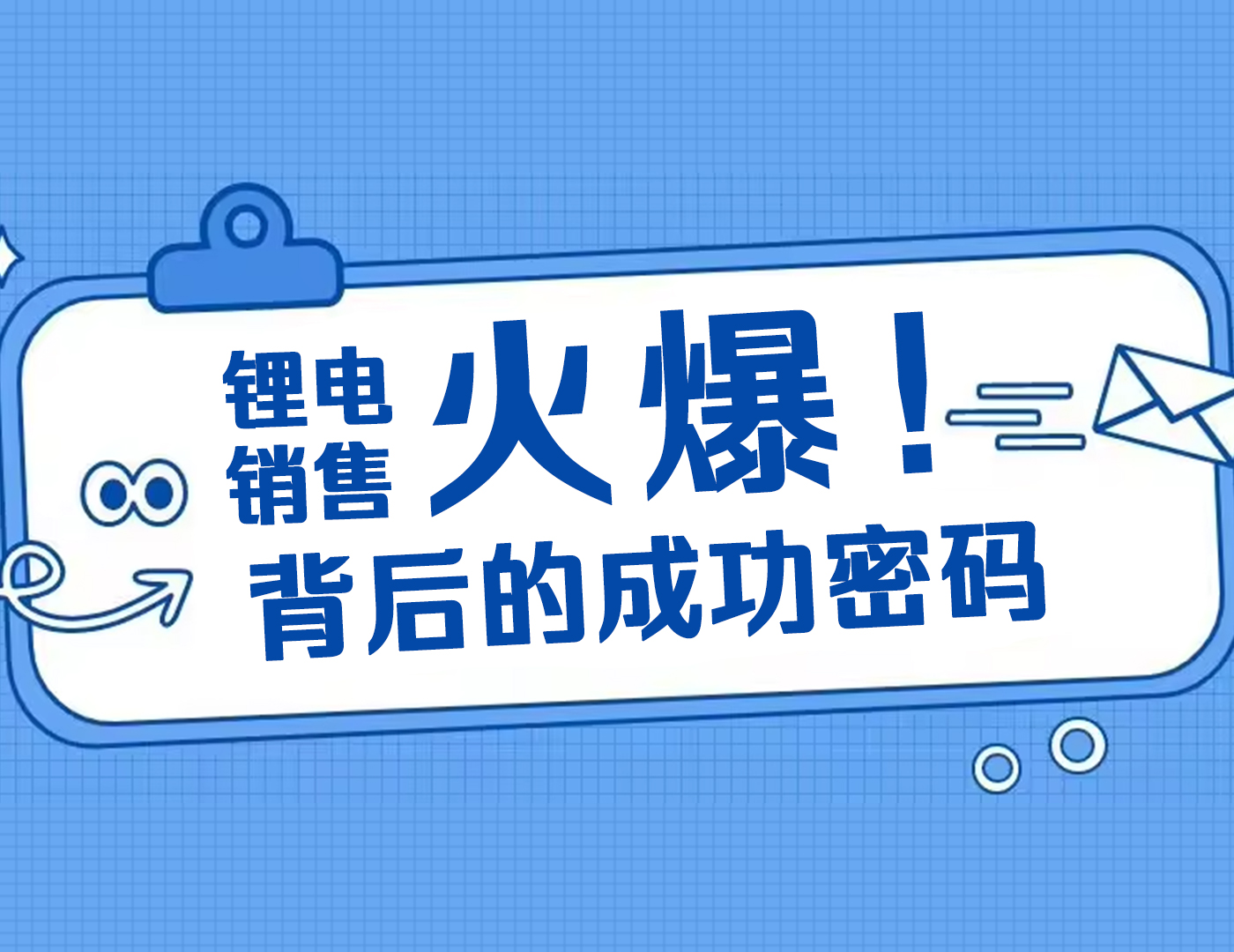 全裕锂电 | 销售火爆背后的成功密码