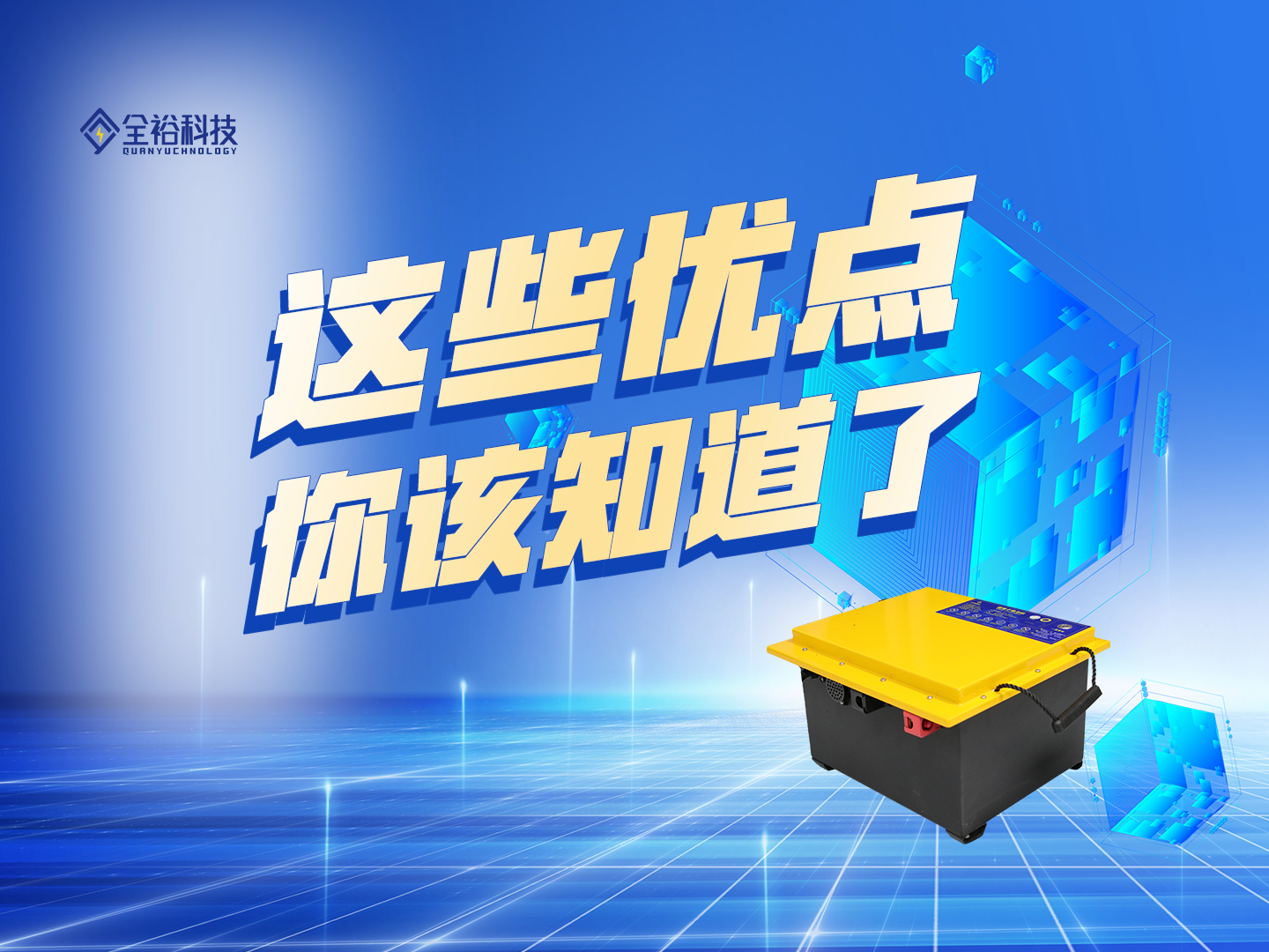 全裕锂电 | 这些优点你绝对不能错过！